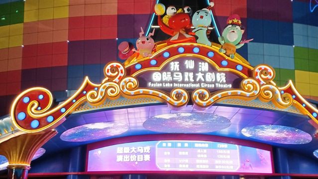 Fuxian Lake International Circus Theatre