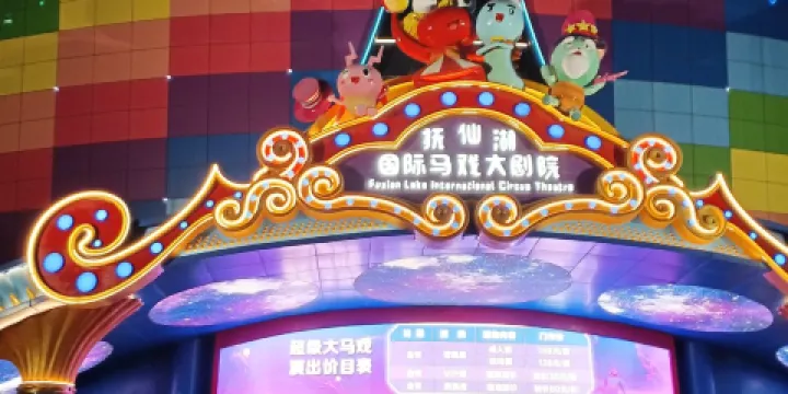 撫仙湖國際馬戲大劇院