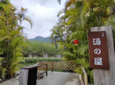 บ่อน้ําพุร้อนยูริ