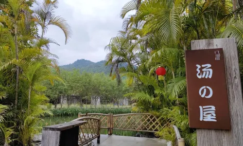 湯裡溫泉