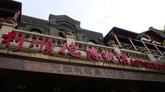 利顺德是天津的老牌高级酒店，由于曾经接待了国内外众多名人入住