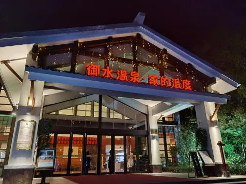天目湖御水溫泉