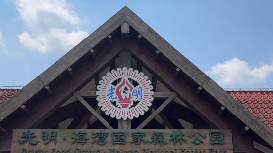 海湾国家森林公园远离市区，占地面积非常大。一号门进去往左走有