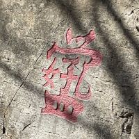評論圖片 2