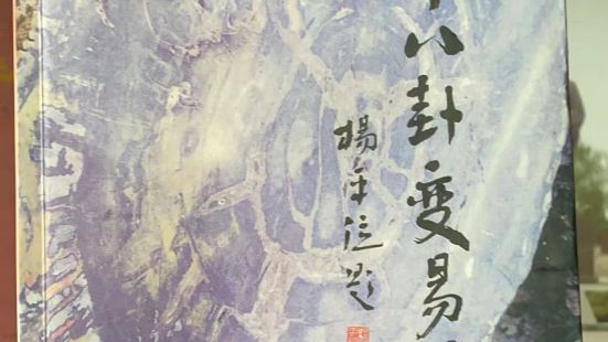 羑里城|来到周易文化的发祥地河南安阳周易文化的发祥地羑里城，