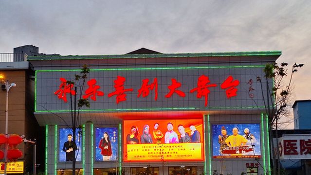 융러 희극 대무대 이인전