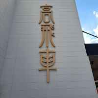 評論圖片 2