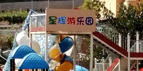 星輝遊樂園