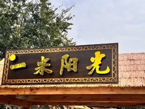 一米阳光户外休闲茶餐厅