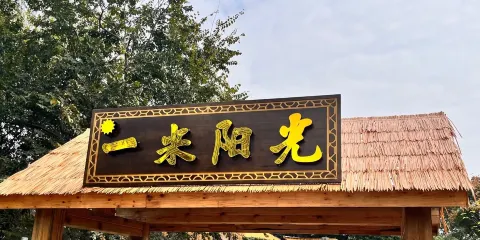 一米陽光戶外休閑茶餐廳