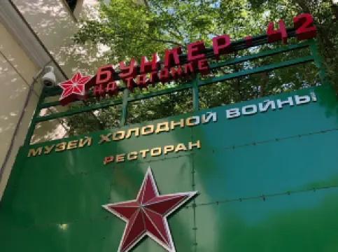 タガンカ冷戦博物館バンカー42