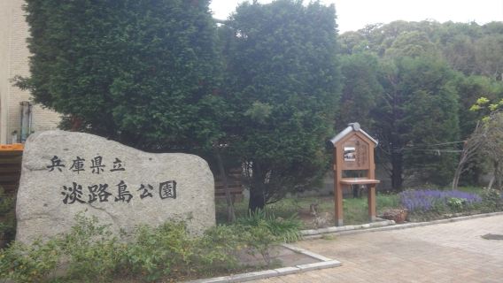Hyogo Prefectural Awaji Island Park