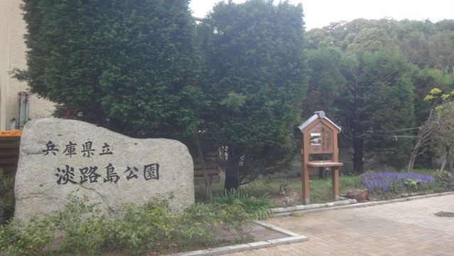 Hyogo Prefectural Awaji Island Park