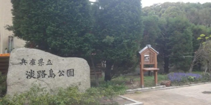 淡路島公園