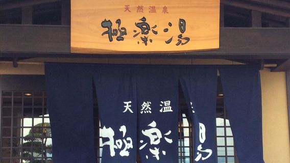 Gokurakuyu Public Bath