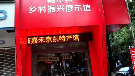 jia he xian xiang cun zhen xing zhan shi guan