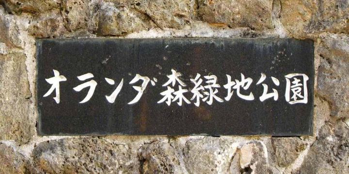 オランダ森緑地公園