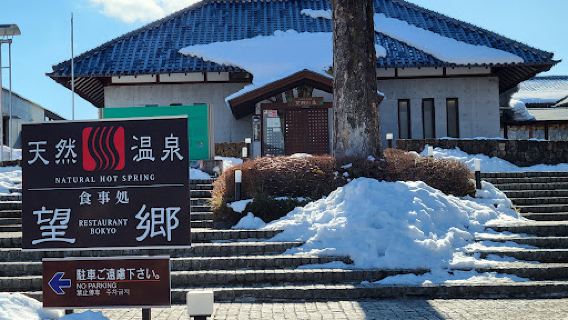 望郷の湯（道の駅 白沢）