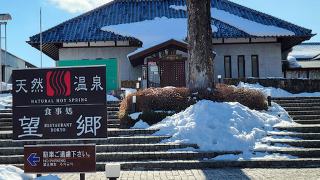望郷の湯（道の駅 白沢）