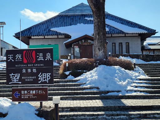 白沢高原温泉 望郷の湯