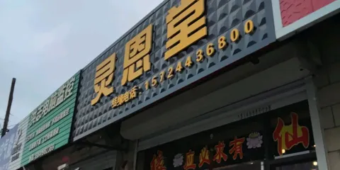 靈恩堂