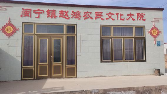 Minning Town Zhao Hong Farmers' Cultural Courtyard (Minning Town)