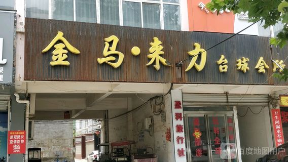 jin ma lai li tai qiu hui suo