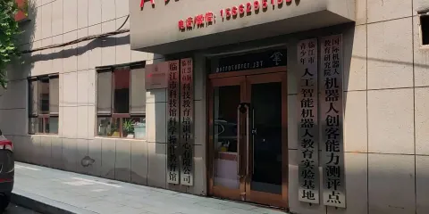 臨江市科技館科學操作教育館