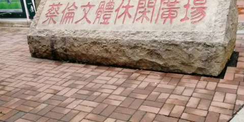 蔡倫文體休閑廣場