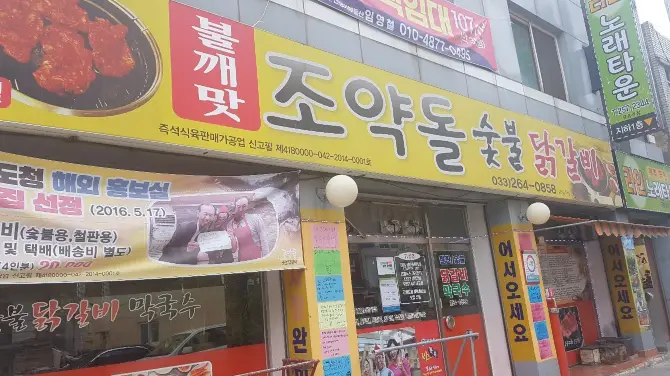 5_춘천 명동 닭갈비골목
