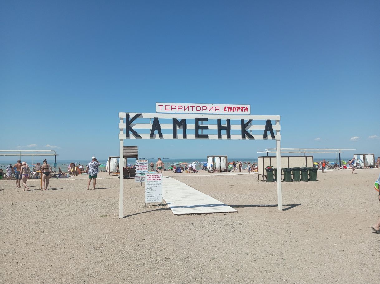 Пляж Каменка