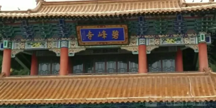 碧峯公園-碧峯寺