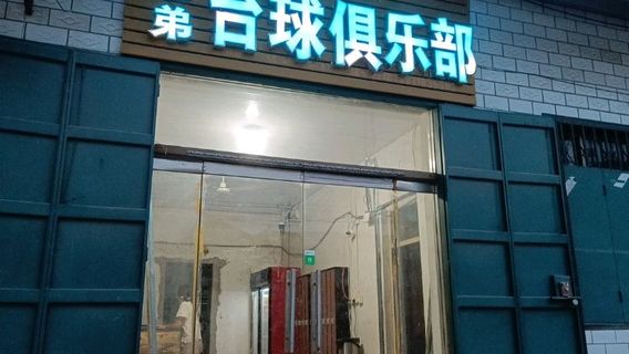 xiong di tai qiu ju le bu