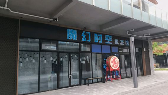 mo huan shi kong ke ji guan