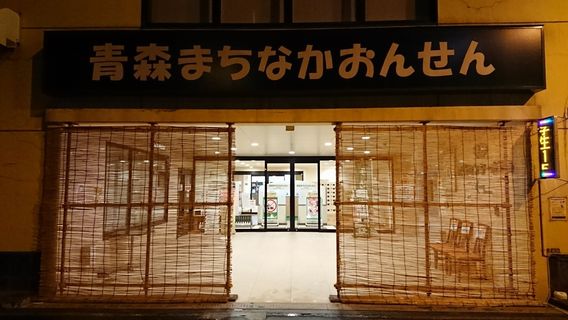 Aomori Machinaka Onsen