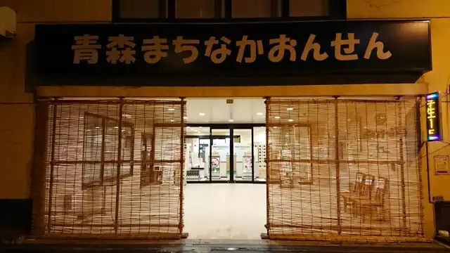 鄰近Aomori Machinaka Onsen的酒店