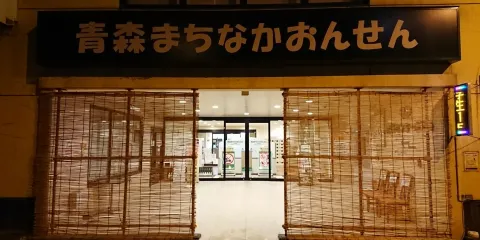 Aomori Machinaka Onsen