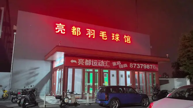 亮都羽毛球館