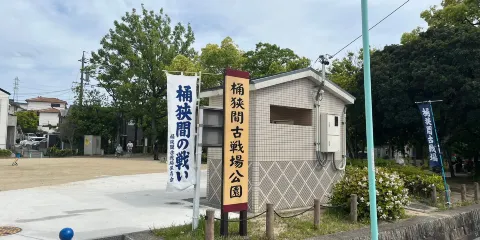 桶狹間古戰場公園