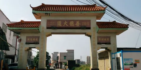 崗前村善德大道牌坊