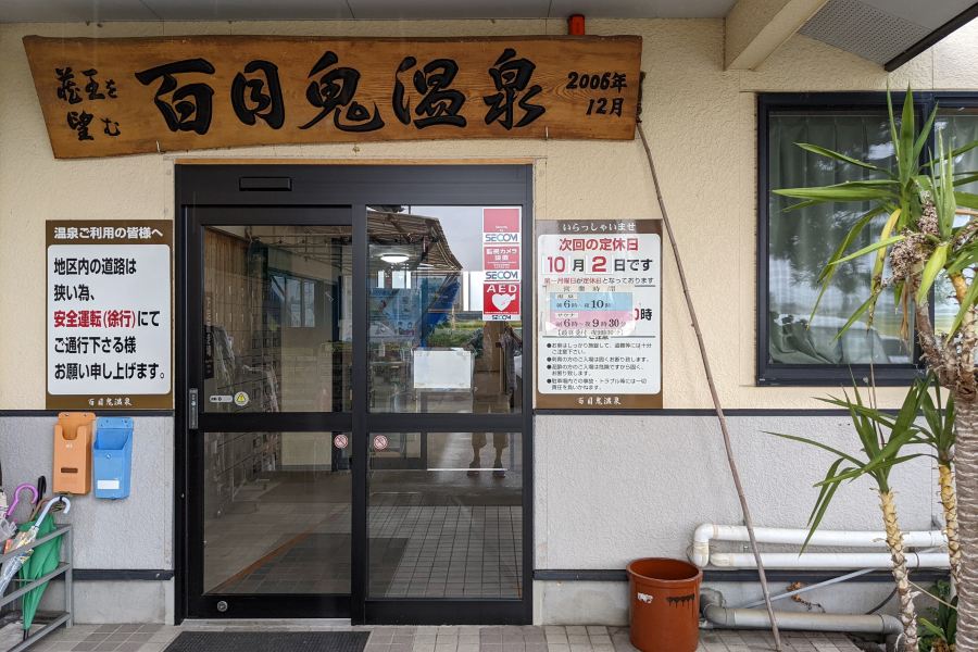 百目鬼温泉