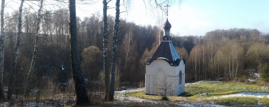 Троицкая часовня