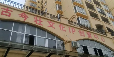 古今壯文化IP創意中心