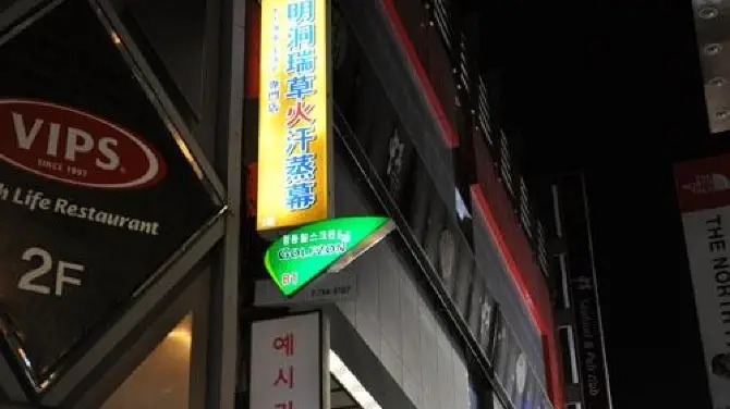 2_Myeongdong Seocobulhanjeungmag