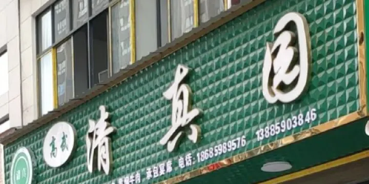 高武清真園（興仁店）