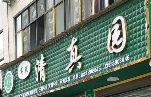 高武清真園（興仁店）