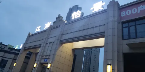 江南怡景