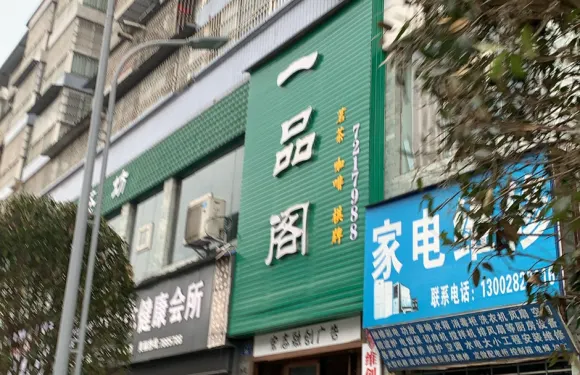 一品閣（德龍廣場店）
