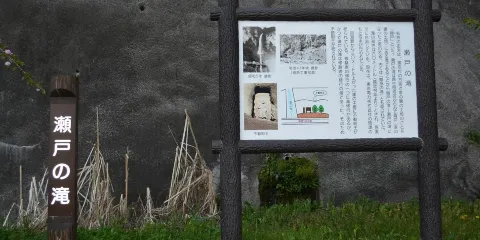 瀬戸の滝