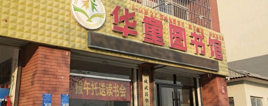 hua tong tu shu guan